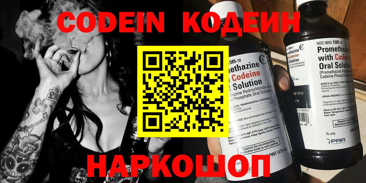 Codein напиток Lean (лин)  Codein Purple Drank  Кострома  Вход с VPN 